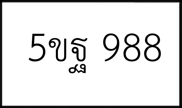 5ขฐ 988